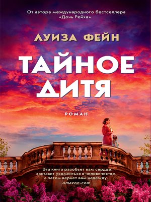 cover image of Тайное дитя